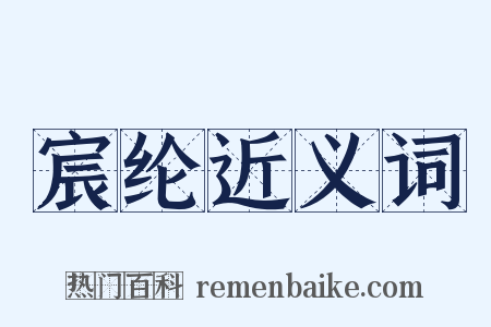 宸纶近义词是什么意思的图片